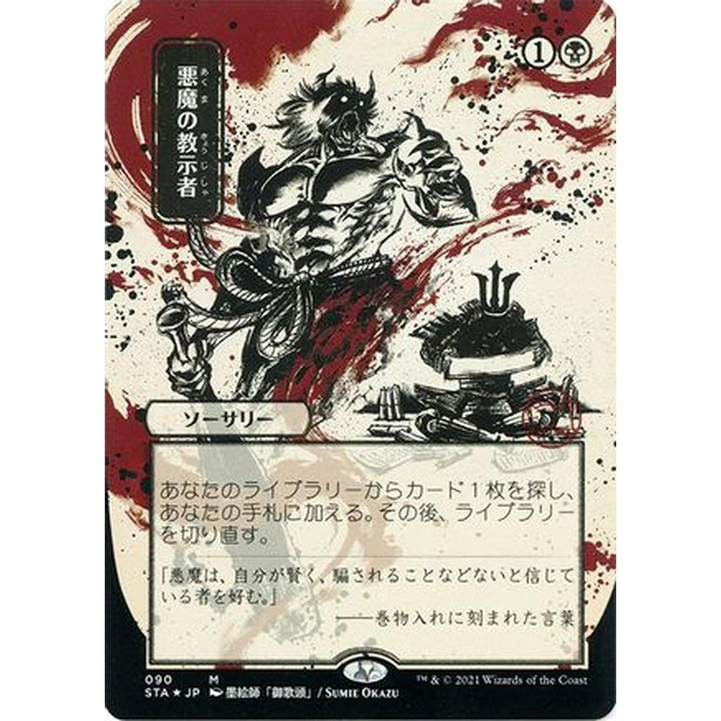 Demonic Tutor (JP Alternate Art) (Foil Etched) (Borderless) [Strixhaven Mystical Archive] Foil