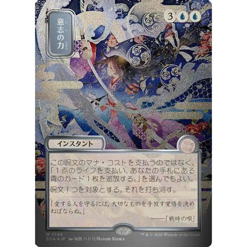 Force of Will (JP Alternate Art) (Silver Scroll Foil) [Secrets of Strixhaven: Mystical Archive] Foil