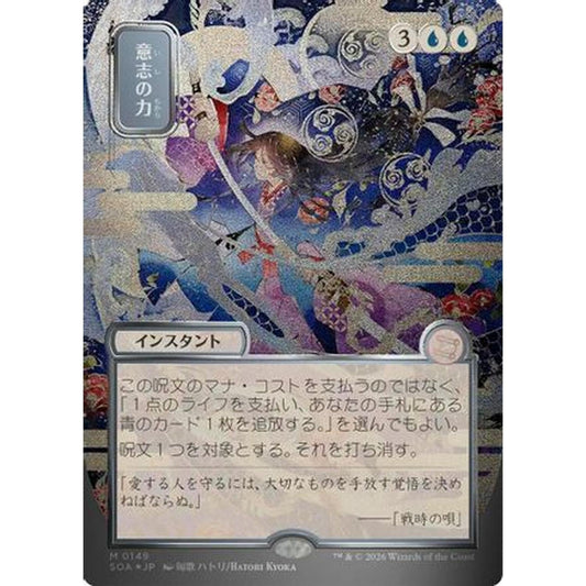 Force of Will (JP Alternate Art) (Silver Scroll Foil) [Secrets of Strixhaven: Mystical Archive] Foil