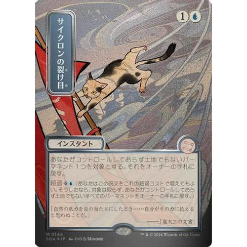Cyclonic Rift (JP Alternate Art) (Silver Scroll Foil) [Secrets of Strixhaven: Mystical Archive] Foil