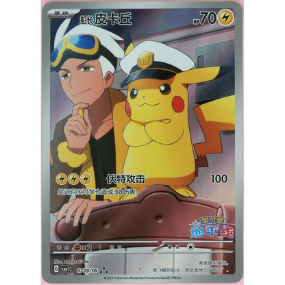 Pokemon Single: Chinese Captain Pikachu 709/09 Gem Pack (2025) Exclusive Holo NM