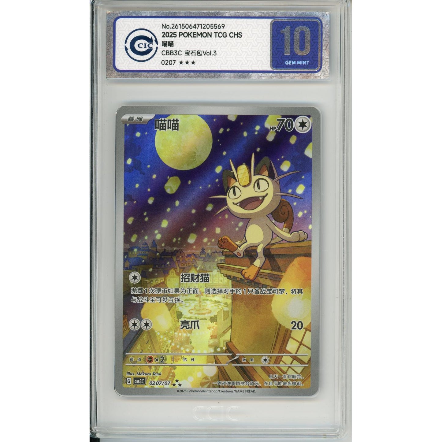 Pokemon Graded: Chinese Meowth 207/07 Gem Pack 3 (2025) CIC 10